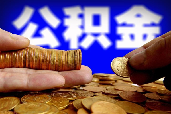 玉树个人提取公积金办法（提取个人公积金的方法）